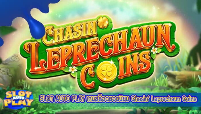 เกมสล็อตยอดนิยม Chasin’ Leprechaun Coins