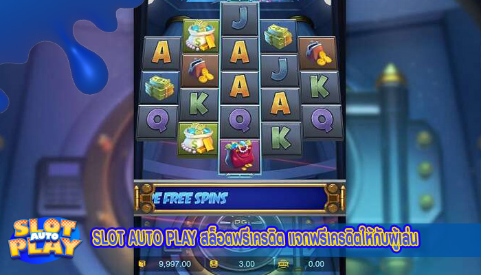 สล็อตฟรีเครดิต แจกฟรีเครดิตให้กับผู้เล่น