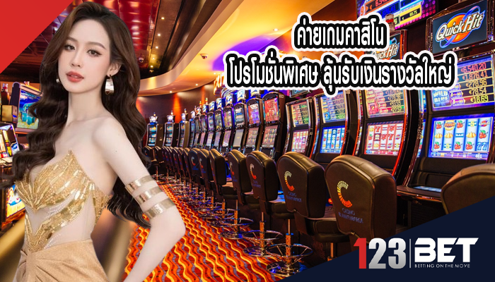 ค่ายเกมคาสิโน โปรโมชั่นพิเศษ ลุ้นรับเงินรางวัลใหญ่