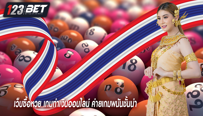 เว็บซื้อหวย เกมทำเงินออนไลน์ ค่ายเกมพนันชั้นนำ