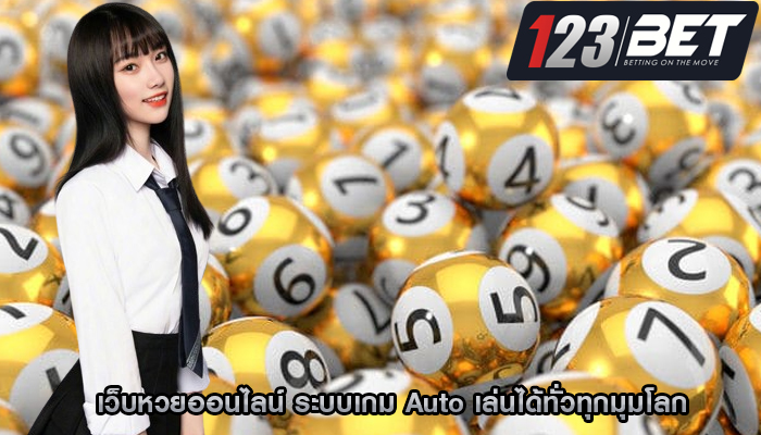 เว็บหวยออนไลน์ ระบบเกม Auto เล่นได้ทั่วทุกมุมโลก