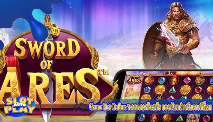 Game Slot Online ระบบเกมทันสมัย ยอดนิยมสำหรับคนทั่วโลก