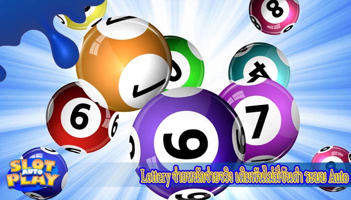 Lottery จ่ายหนักจ่ายจริง เดิมพันไม่มีขั้นต่ำ ระบบ Auto