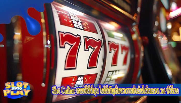 Slot Online เกมที่ดีที่สุด ไม่มีบัญชีธนาคารก็เล่นได้ตลอด 24 ชั่วโมง