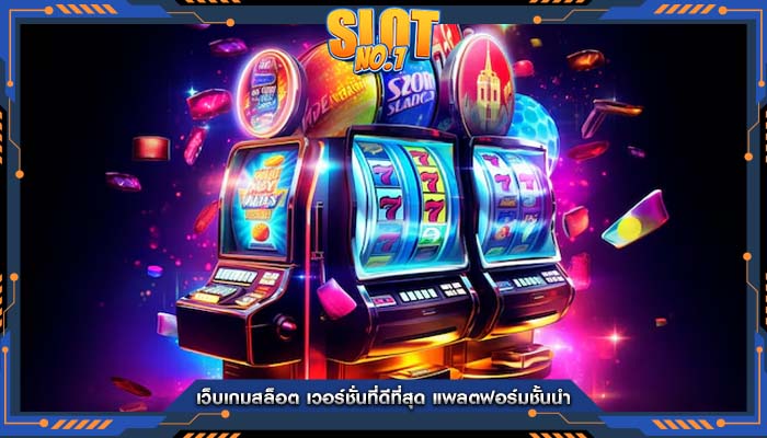 เว็บเกมสล็อต เวอร์ชั่นที่ดีที่สุด แพลตฟอร์มชั้นนำ