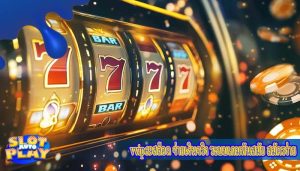vvip69สล็อต จ่ายเงินจริง ระบบเกมทันสมัย สมัครง่าย