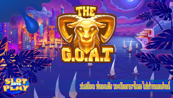 3kสล็อต ปลอดภัย รองรับภาษาไทย ไม่ผ่านเอเย่นต์