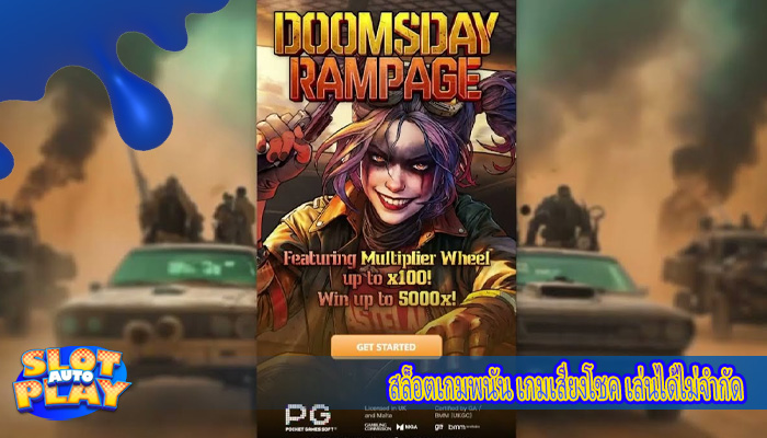 สล็อตเกมพนัน เกมเสี่ยงโชค เล่นได้ไม่จำกัด