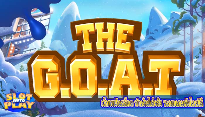 เว็บพนันสล็อต ทำเงินได้จริง ระบบเกมอัตโนมัติ