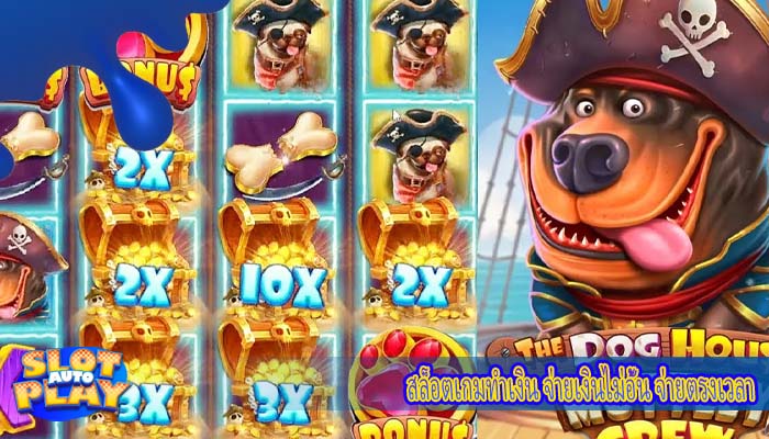 สล็อตเกมทำเงิน จ่ายเงินไม่อั้น จ่ายตรงเวลา