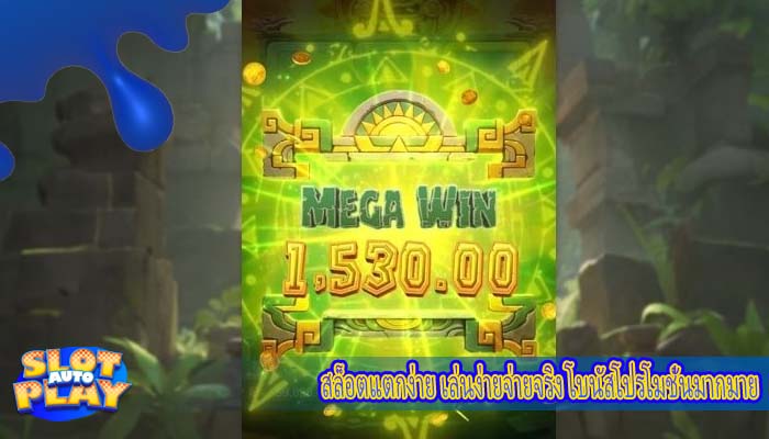 สล็อตแตกง่าย เล่นง่ายจ่ายจริง โบนัสโปรโมชั่นมากมาย