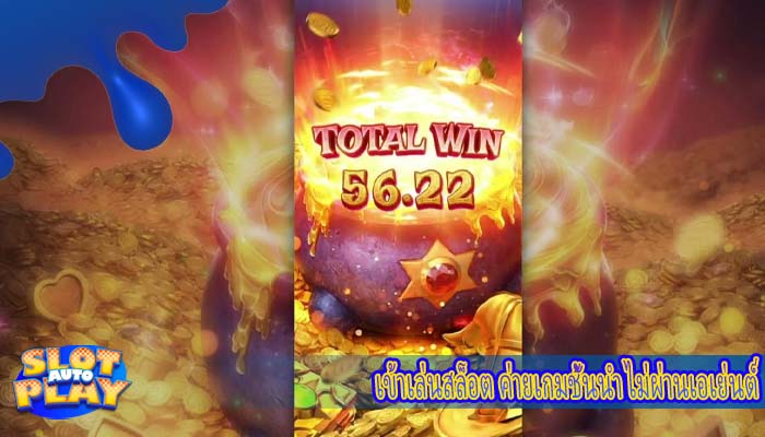 เข้าเล่นสล็อต ค่ายเกมชั้นนำ ไม่ผ่านเอเย่นต์