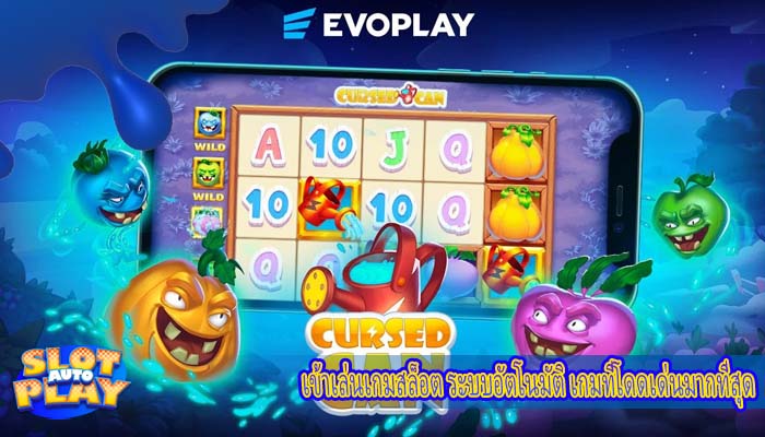 เข้าเล่นเกมสล็อต ระบบอัตโนมัติ เกมที่โดดเด่นมากที่สุด