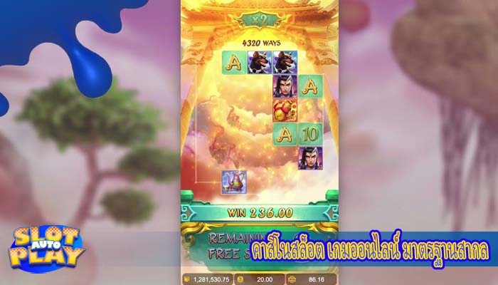 คาสิโนสล็อต เกมออนไลน์ มาตรฐานสากล
