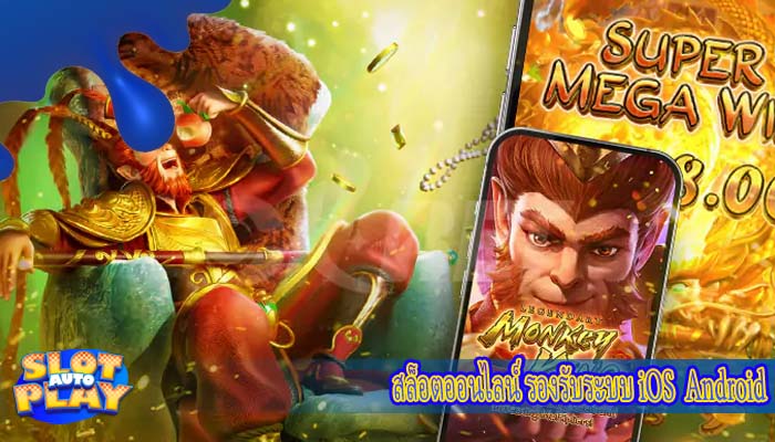 สล็อตออนไลน์ รองรับระบบ iOS  Android