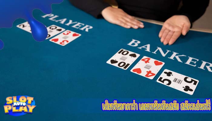เดิมพันบาคาร่า เกมพนันทันสมัย สมัครเล่นฟรี